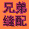 新辰缝配