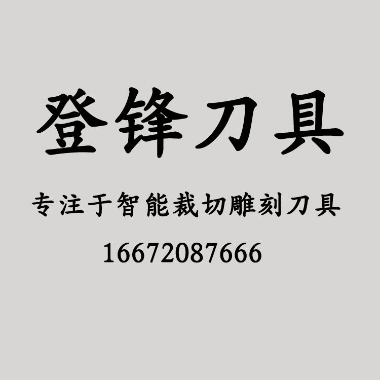 登锋刀具