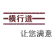 乐购横行道品牌服饰店