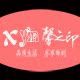 馨之印饰