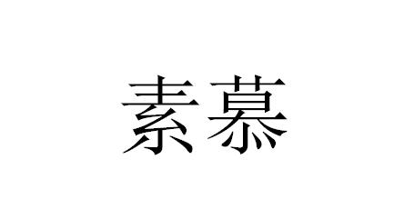 素慕旗舰店