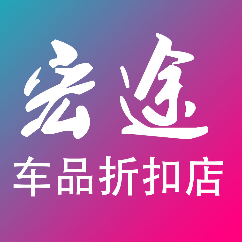宏途车品折扣店