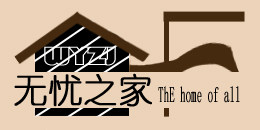 无忧之家家具店的LOGO