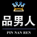 品男人