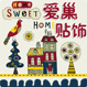 爱巢贴饰的LOGO