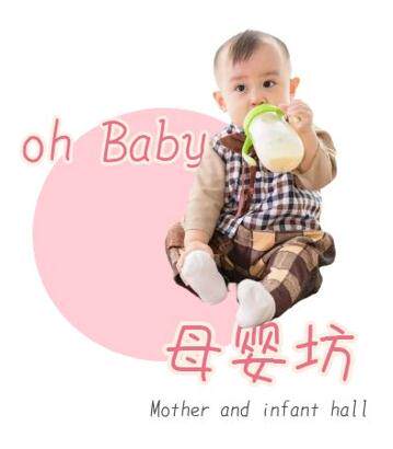 oh Baby 母婴坊