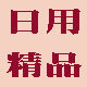 燕子护理日用品店