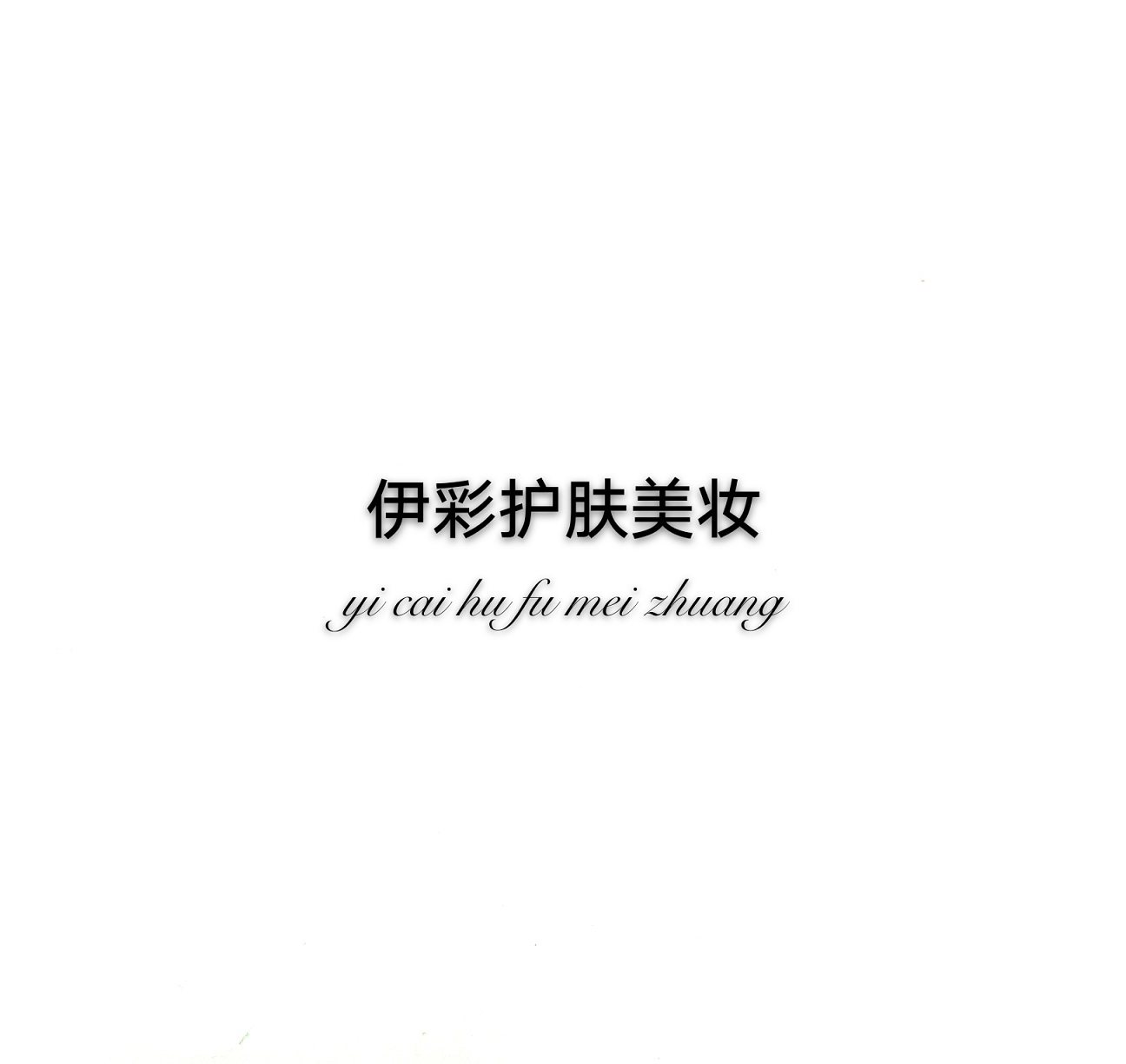 伊彩美妆护肤生活馆的LOGO
