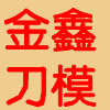 金鑫刀模的LOGO