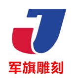 曲阳县军旗石材雕刻厂