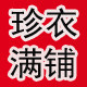 珍衣满铺大码女装