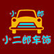 小二郎车饰的LOGO