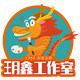 玥鑫工作室的LOGO
