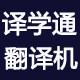 译学通数码科技