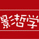 影哲学的店