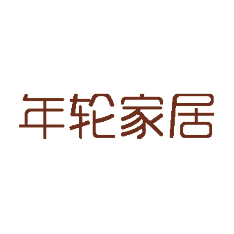 年轮精品家居