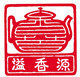 溢香源茶具