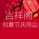 吉祥阁创意节庆用品