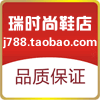瑞享鞋店