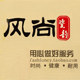 风尚瓷韵
