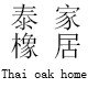 泰橡家居企业店的LOGO