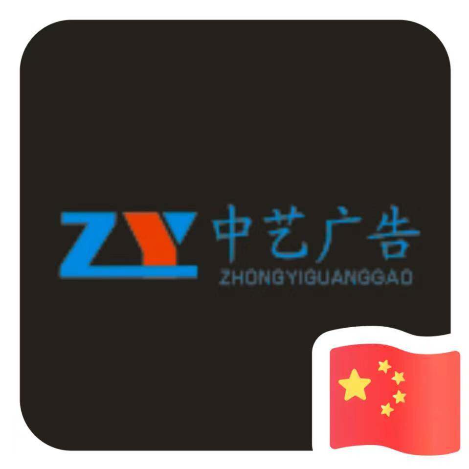 中艺标牌制作