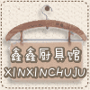 鑫鑫厨具馆的LOGO