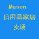 mason家居日用百货卖场