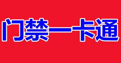 门禁器材批发中心