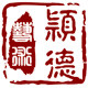 颖德陶瓷