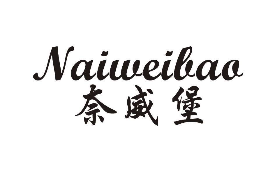 奈威堡官方店的LOGO