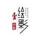 绘影皮影