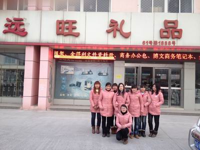 远旺办公文具店