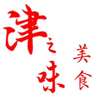 津之味美食