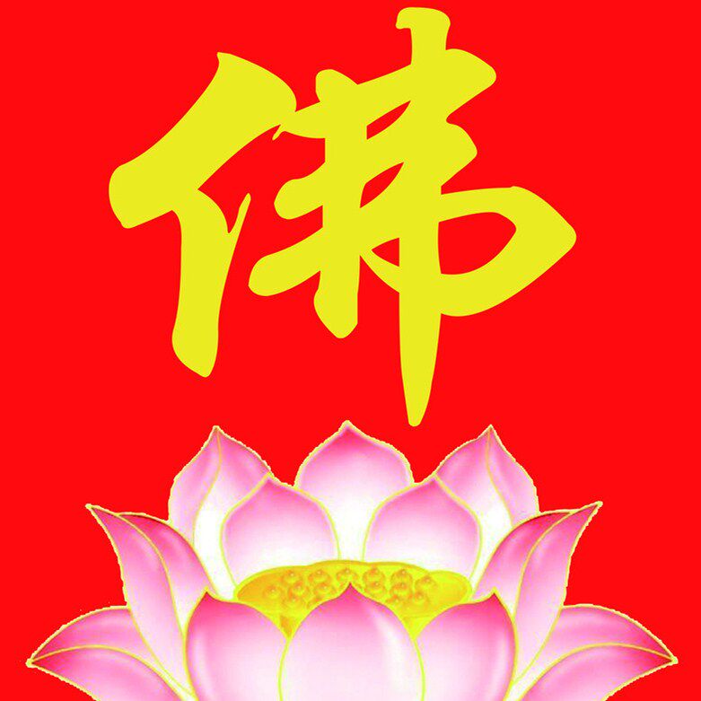 结缘佛具