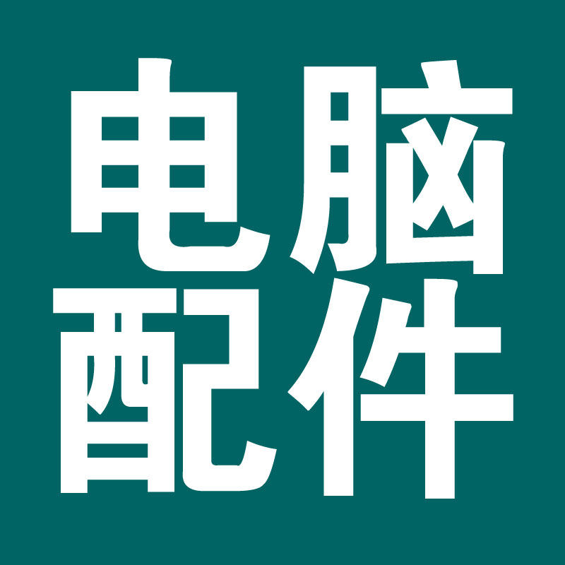 石家庄电脑配件批发