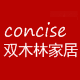 双木林家居馆