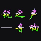 锐之声音响