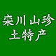 栾川山珍土特产