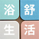 浴舒生活馆