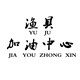 渔具加油中心的LOGO