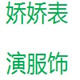 娇娇表演服饰