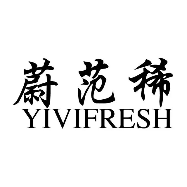 蔚范稀