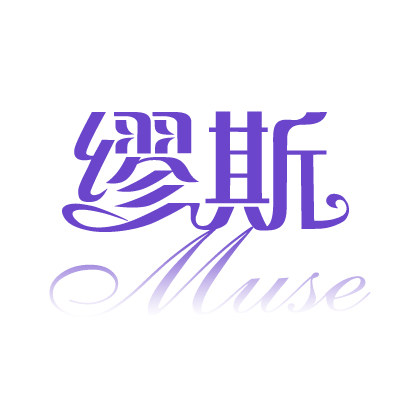 缪斯工作坊