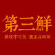 第三鲜