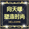 向天螺塑造时尚