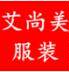 艾尚美韩版女装优品店
