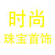时尚珠宝首饰A店