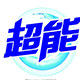 超能居家特卖店的LOGO