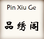 品绣阁布艺